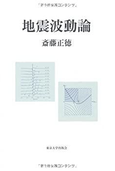 【未使用】【中古】 地震波動論