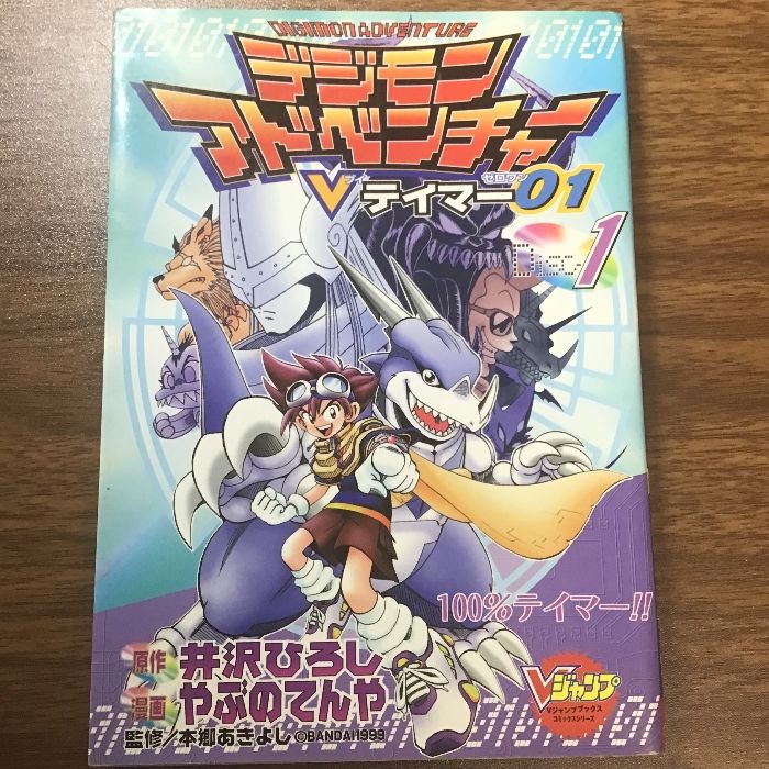 初版本 デジモンアドベンチャーV テイマー01 ディスク1〕第1巻