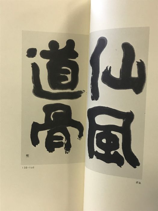 図録】水嶋山燿作品集 阪急百貨店 昭和56年