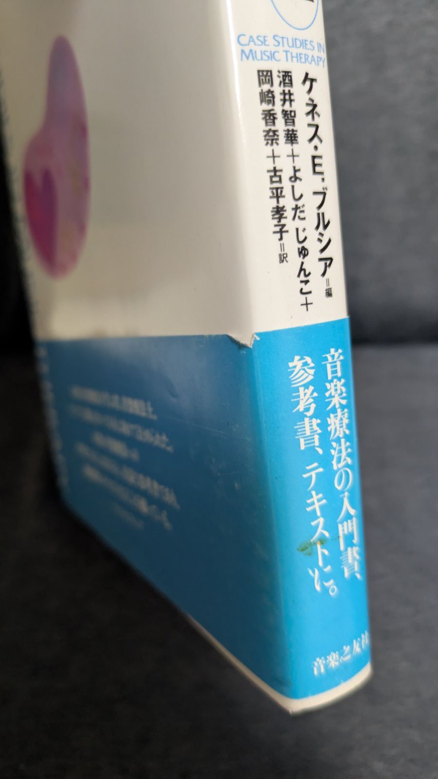 音療法ケーススタディ〈下〉成人に関する25の事例 