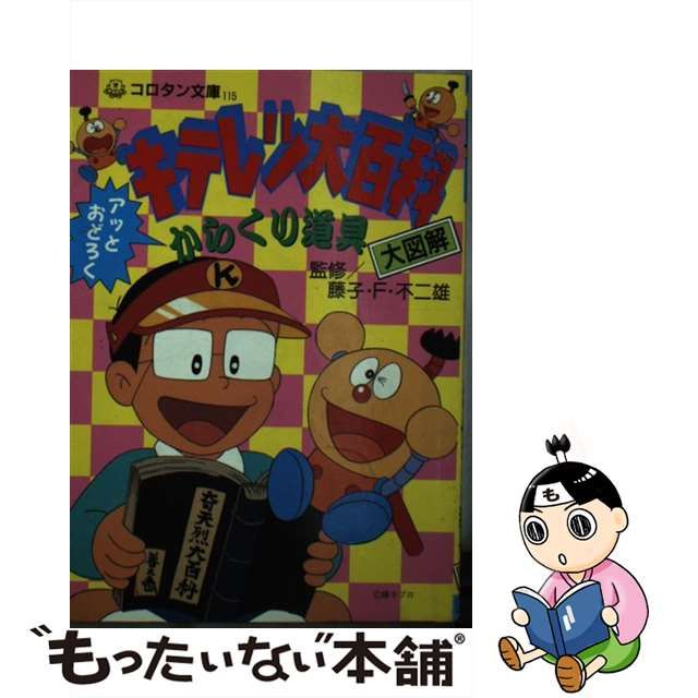 キテレツ大百科 アッとおどろく からくり道具 大図解 - メルカリ