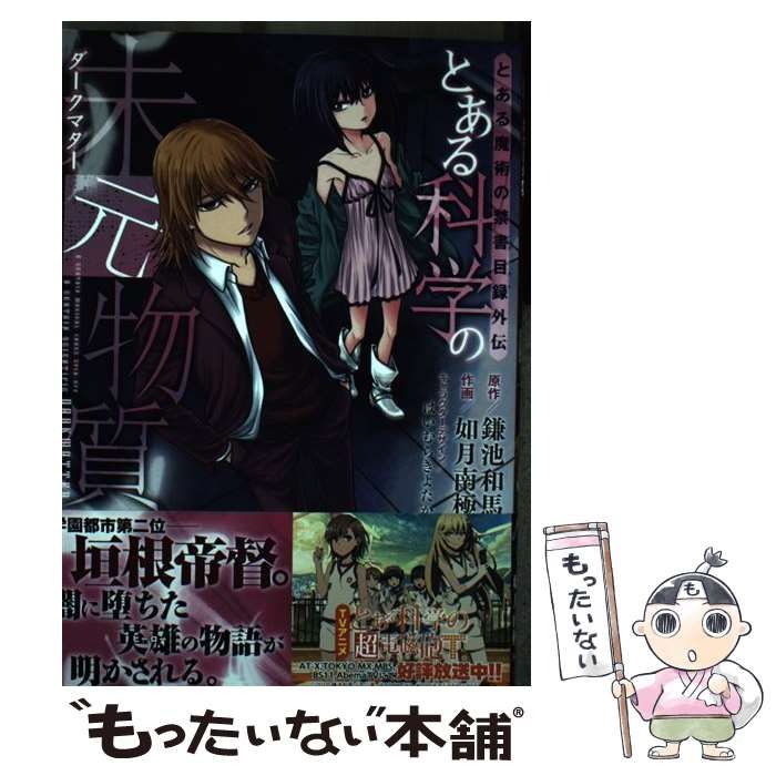 【爆売り！】 中古】 とある科学の未元物質(ダークマター) とある魔術の禁書 青年漫画