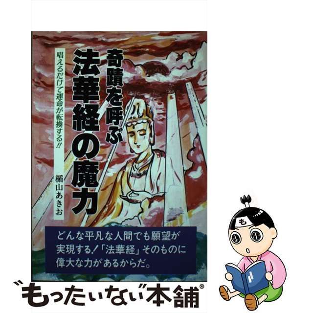 ウィーグルブックス発行者奇蹟を呼ぶ法華経の魔力 唱えるだけで運命が転換する！！/ウィーグル/楯山あきお - apezeto.cz