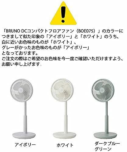 数量限定】扇風機 リビング ブルーノ dcモーター 静音 おしゃれ