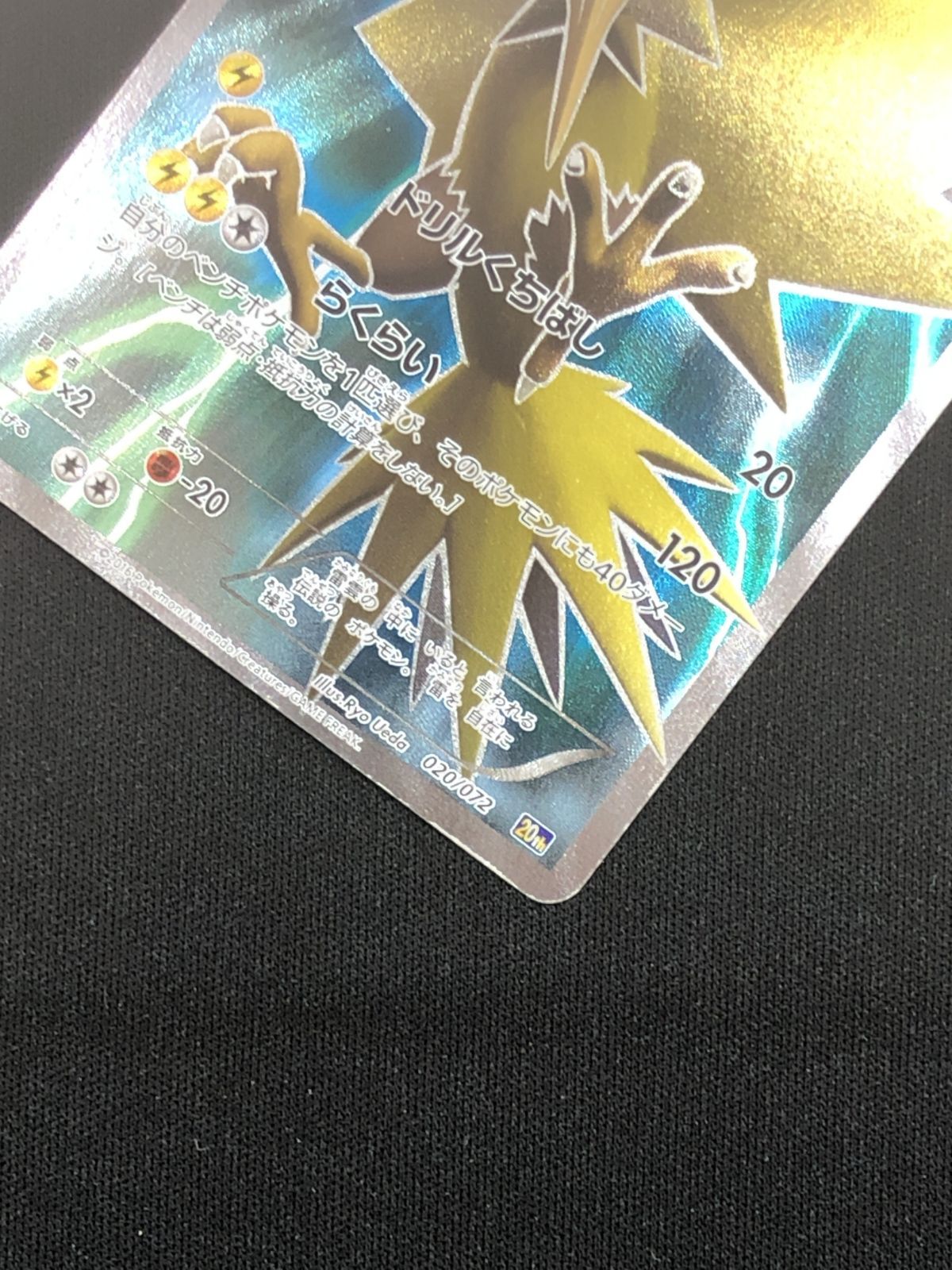 ポケモンカードゲーム ポケカ サンダー - 20th-020