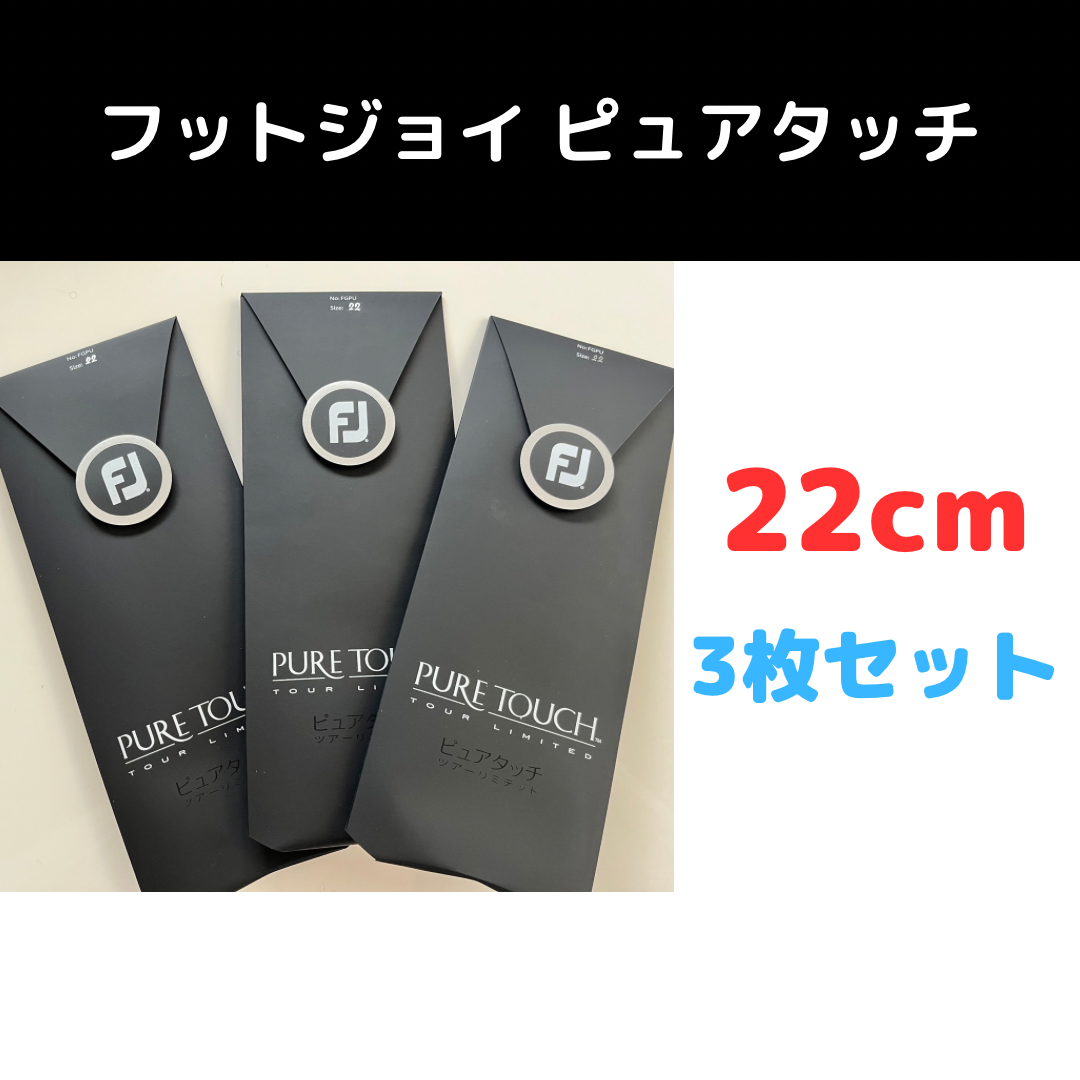 フットジョイ ピュアタッチ【グローブ】 22cm ホワイト5枚セット - その他