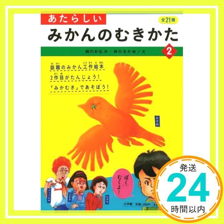 あたらしいみかんのむきかた 2 岡田 好弘 神谷 圭介_03