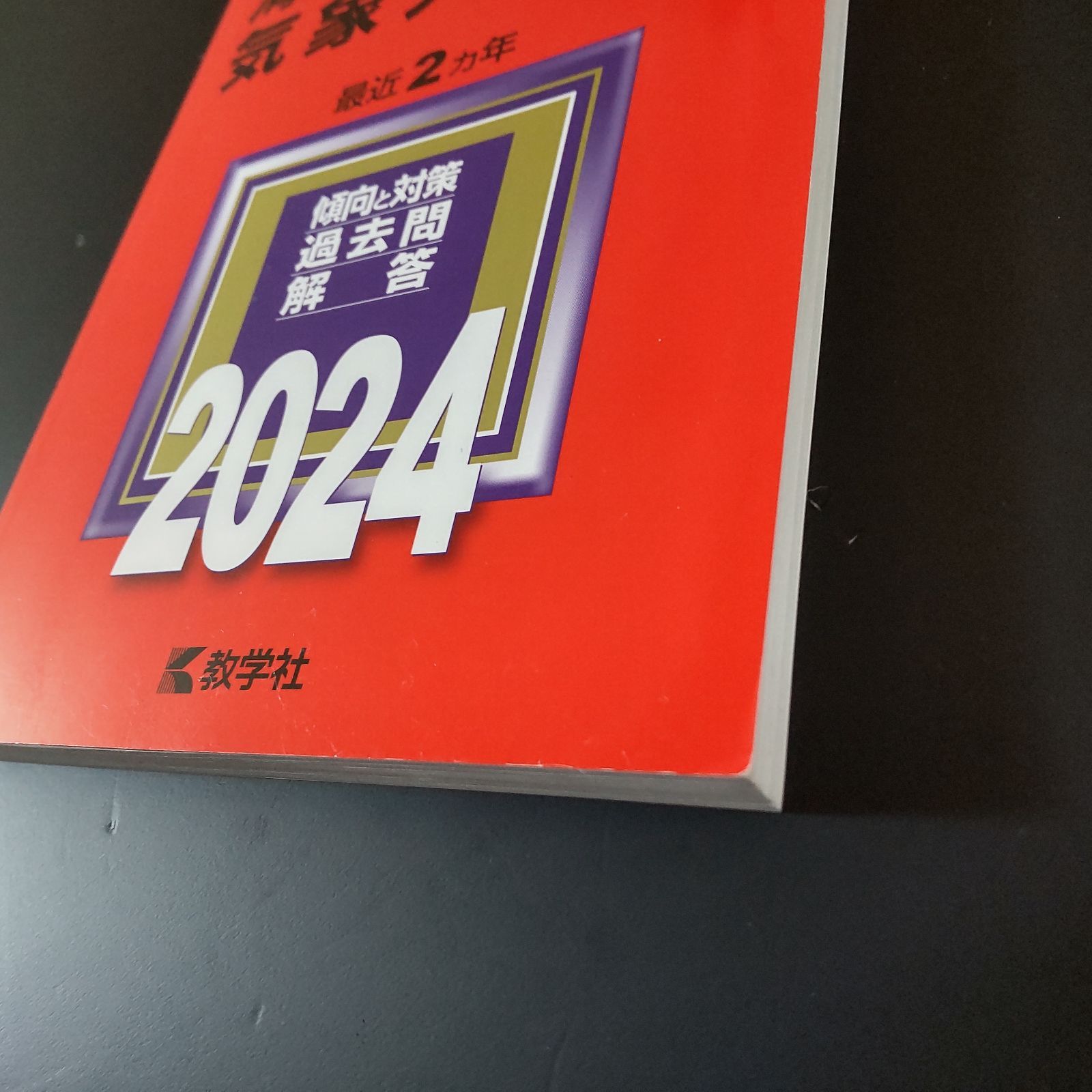 116】2024 海上保安大学校 気象大学校 書込みなし 折り目なし 未