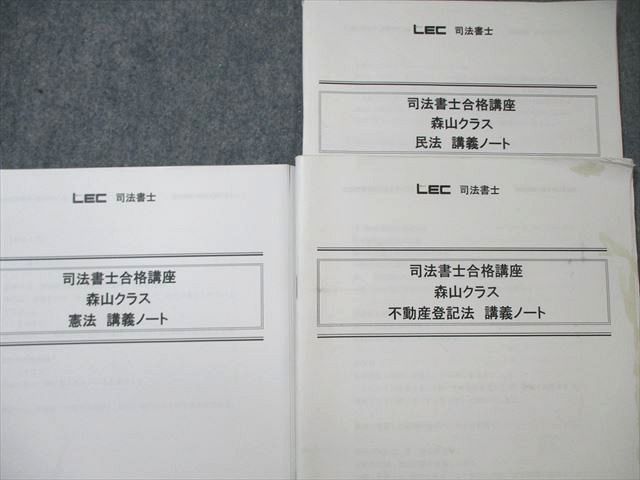 LEC 司法書士合格講座 森山クラス 講義ノート 憲法/全体構造編/民法など 2025年合格目標 計9冊 035S4D LEC 司法書士合格講座 森山クラス 講義ノート 憲法/全体構造編