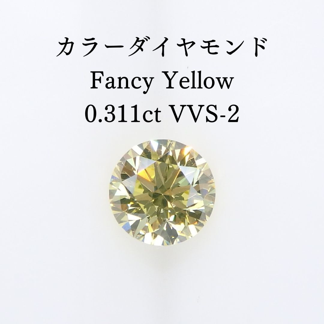 イエローダイヤモンド 0.311ct ルース ソーティング付 イエローダイヤモンド 0.311ct ルース ソーティング付