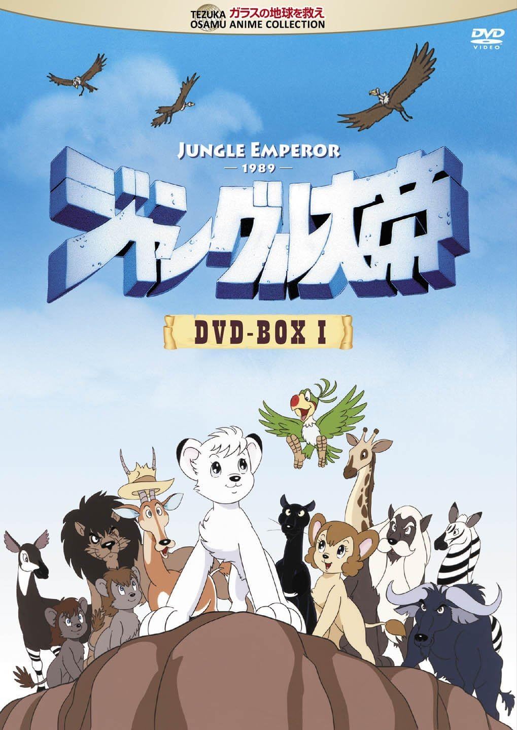 ジャングル大帝 DVD-BOX I + DVD-BOX IIセット〈廃盤〉 ジャングル大帝 DVD-BOX 2