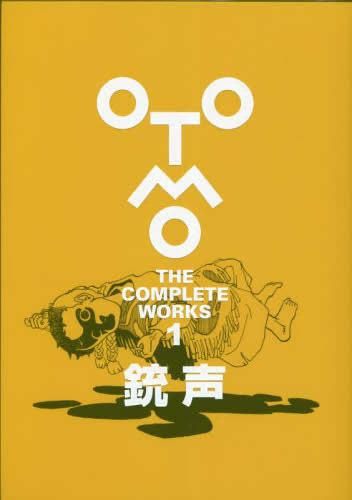 新品]大友克洋全集「OTOMO THE COMPLETE WORKS」 銃声 (1巻 全巻)