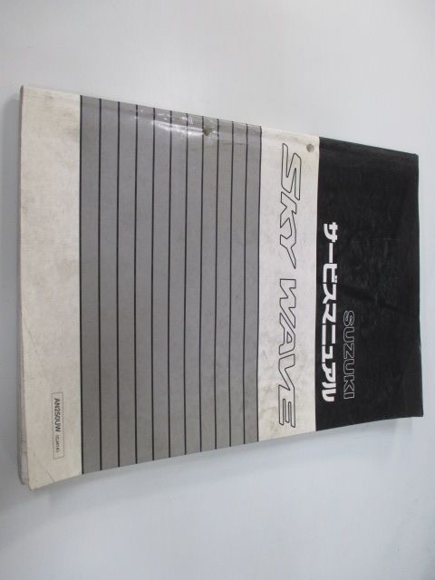 スカイウェイブ250 サービスマニュアル スズキ 正規 中古 バイク 整備