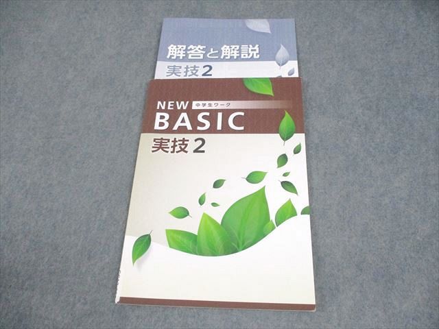 塾専用 中学 NEW BASIC 中学生ワーク 実技2 音楽/美術/保健体育