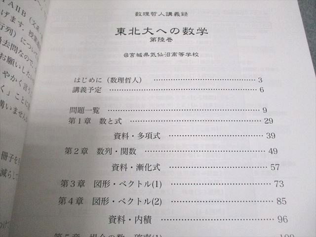 知恵の館文庫 東北大学 数理哲人講義録 東北大への数学 第陸巻