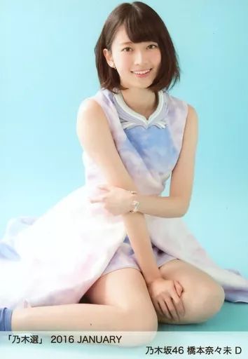中古】生写真(乃木坂46) D ： 橋本奈々未/「乃木選 2016 JANUARY