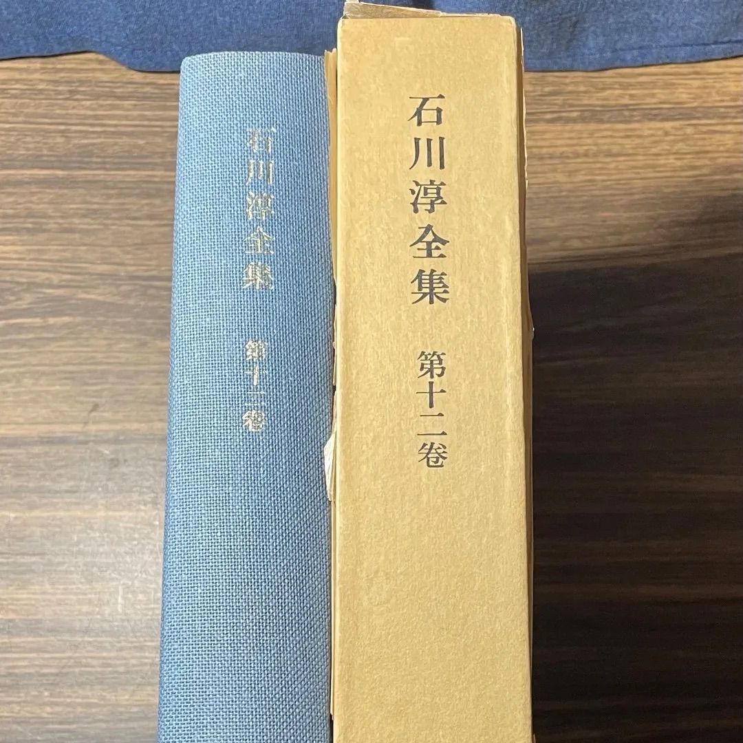 初版】石川淳全集 第十二巻 筑摩書房 昭和44年 - メルカリ