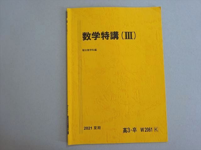 駿台数学特講 (ⅠAIIB) & 基礎・演習編 & 数学特講Ⅲテキストノート Amazon.co.jp: 駿台 22年度夏期 数学特講Ⅲ 夏期 米村先生