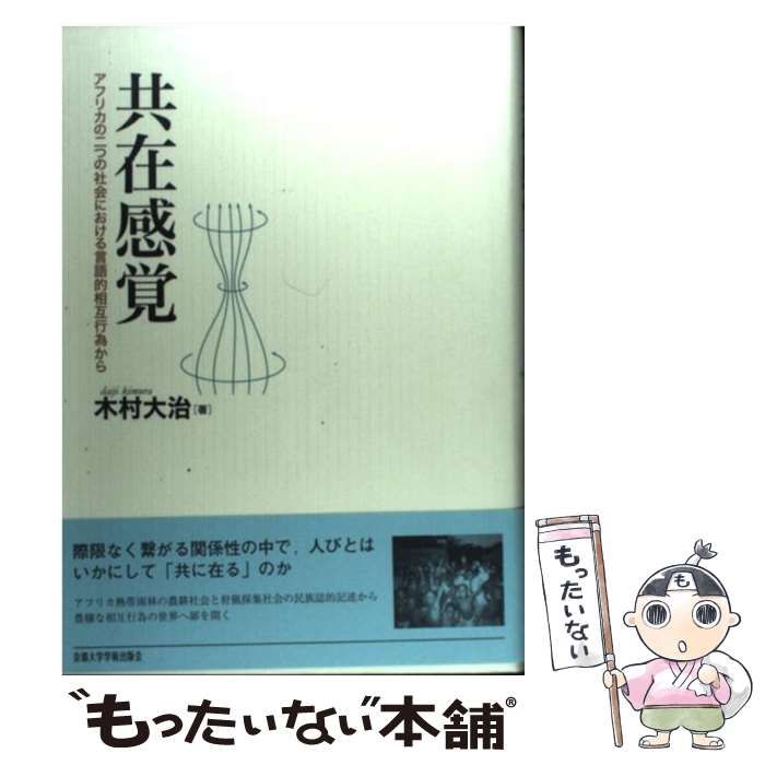 【中古】 共在感覚 アフリカの二つの社会における言語的相互行為から/京都大学学術出版会/木村大治 共在感覚: アフリカの二つの社会における言語的相互行為から