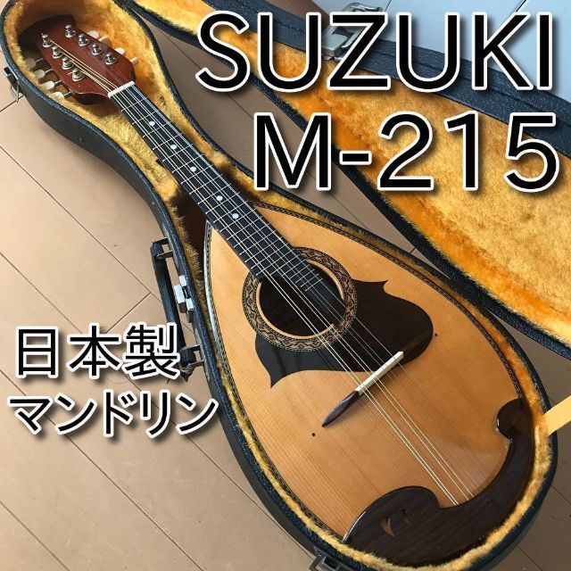 美品 SUZUKI マンドリン M-215 日本製 メンテ・音出し確認済み 6-