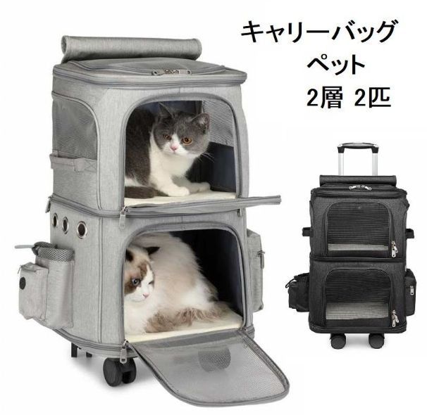 キャリーバッグ 犬 ペット 2層 2匹 メッシュ キャスター付き リュックキャリーバッグ キャリーケース 犬 猫 小型犬 中型犬