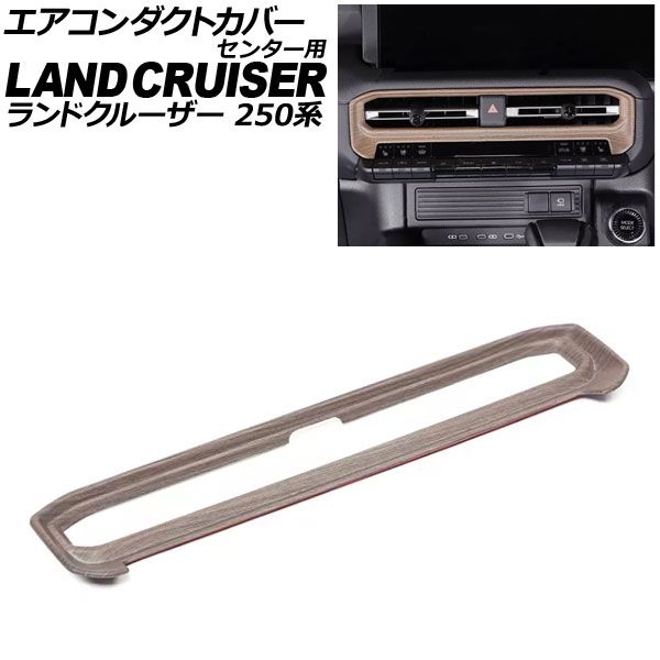 エアコンダクトカバー センター用 トヨタ ランドクルーザー250 250系 2024年04月～ 木目調 ABS樹脂製 AP-IT3873-WD