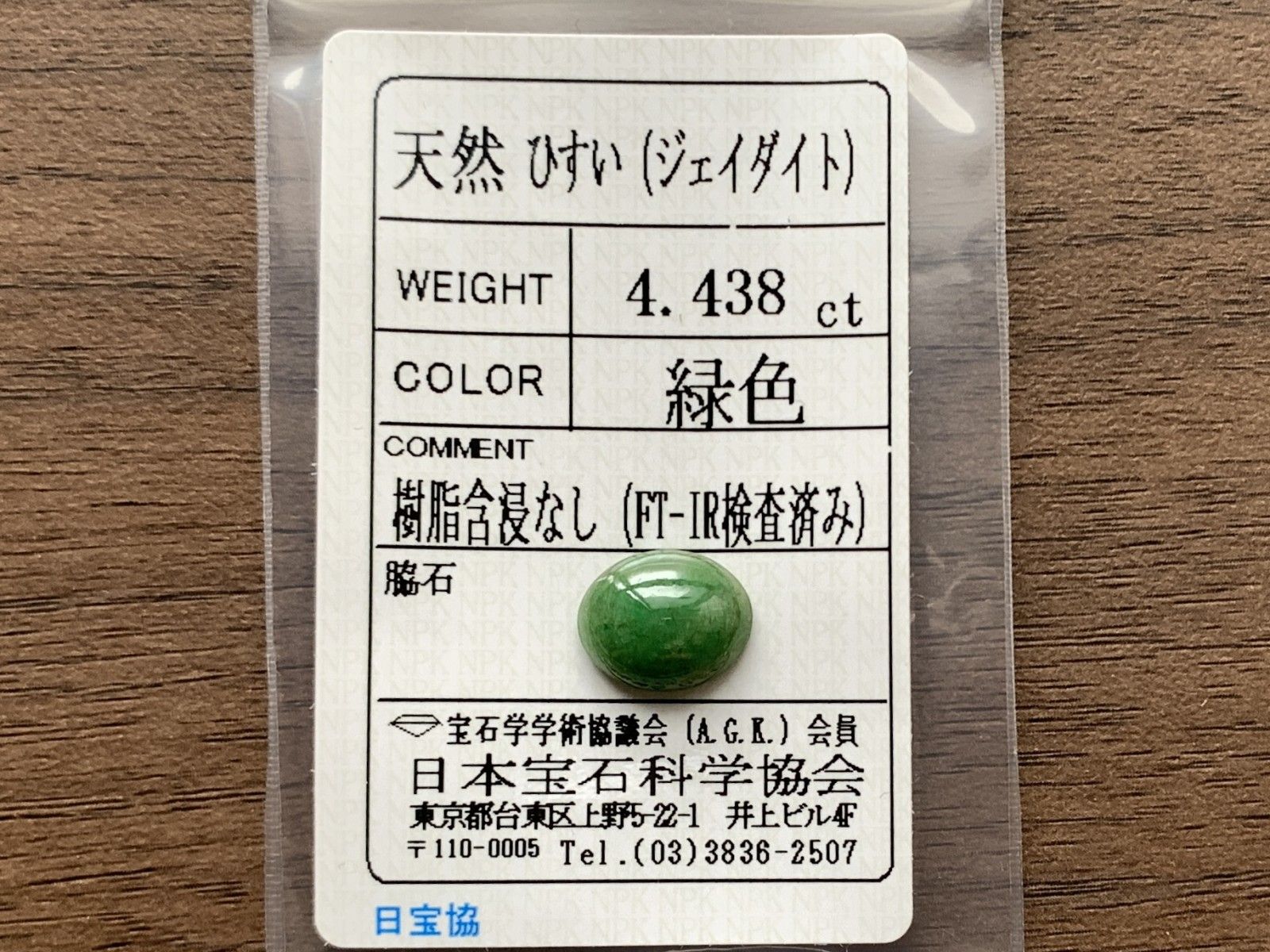 ヒスイ
