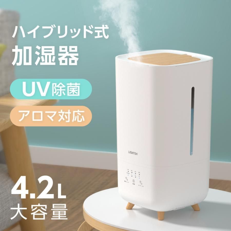 加湿器 ハイブリッド式 卓上 加熱式 UVライト 除菌 大容量4.2L アロマ