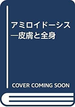 【中古】 アミロイドーシス 皮膚と全身 | 皮膚と全身 16）Ⅶ 皮膚アミロイドーシス｜代謝異常症① アミロイドーシス｜こばとも皮膚科｜栄駅（名古屋市栄区）徒歩2分 亀田グループサイト