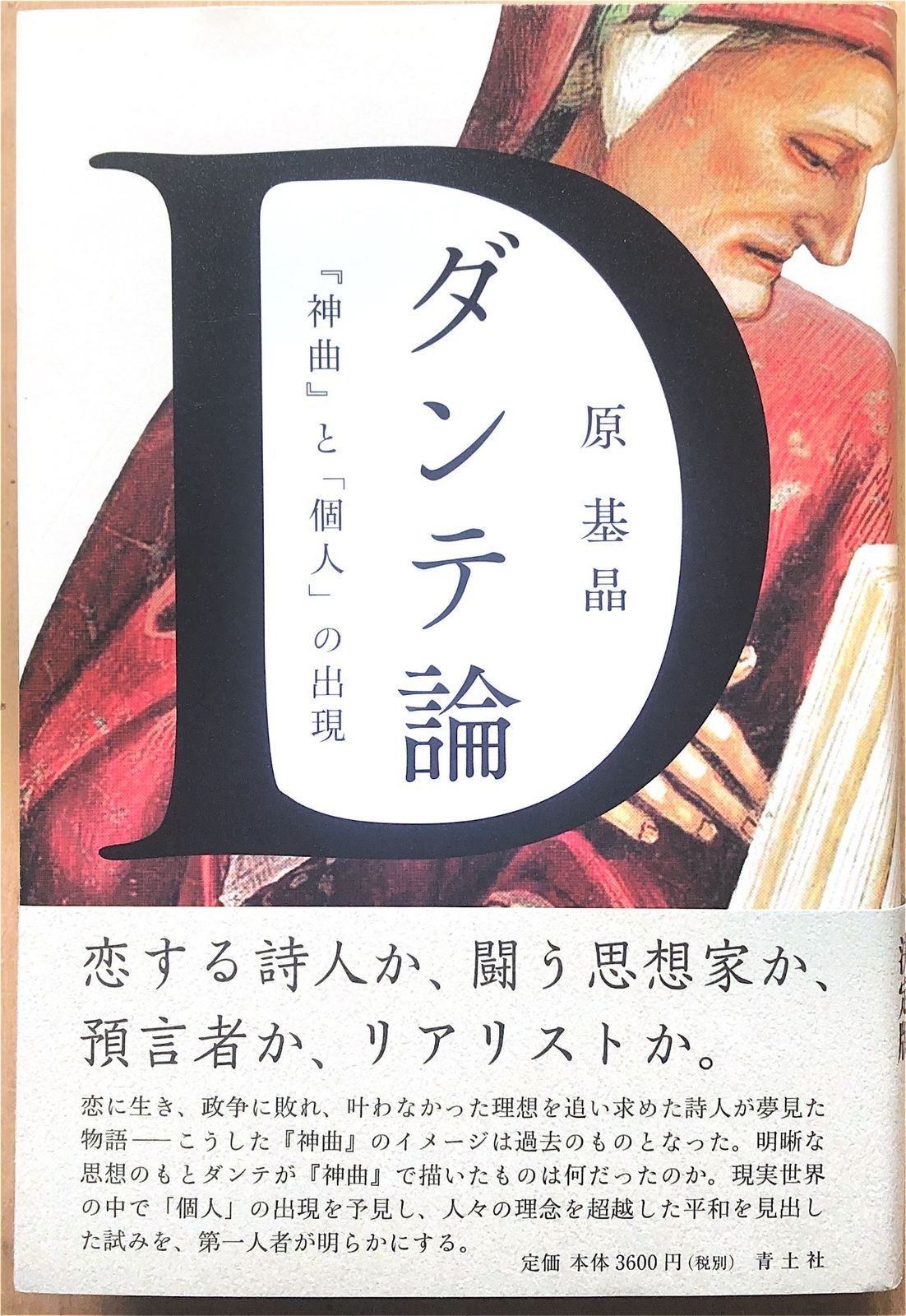 [中古]　ダンテ論: 『神曲』と「個人」の出現　原基晶著　管理番号：20240914-2