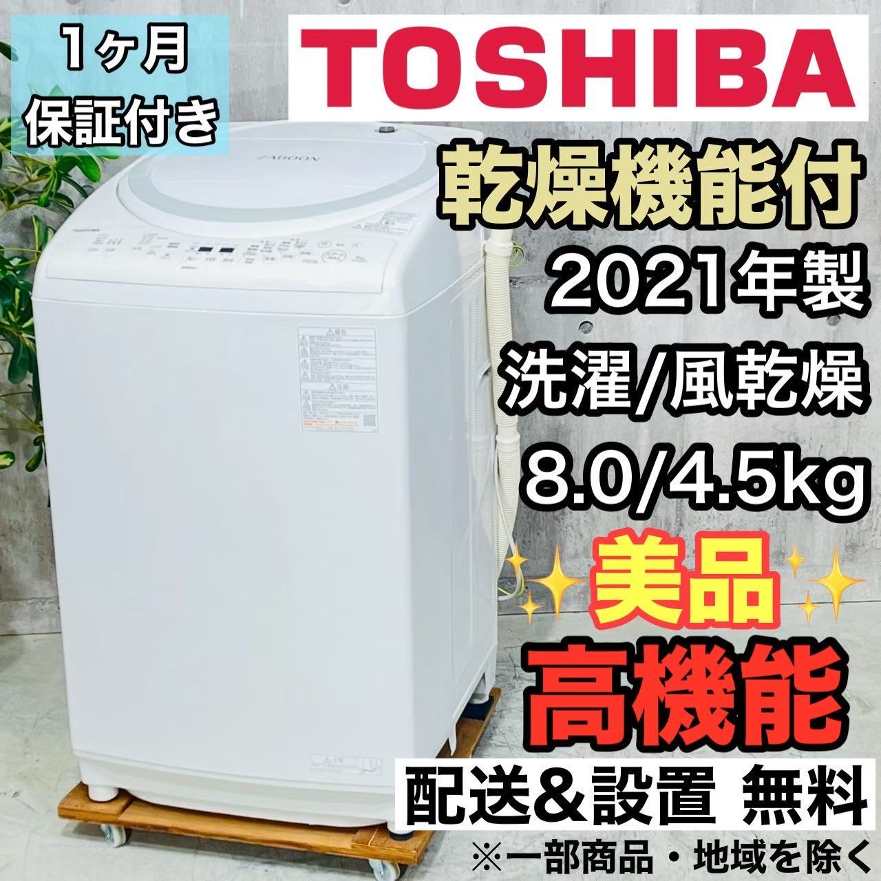 ️TOSHIBA a4159 洗濯機 8.0kg 2021年製 15.5 ️