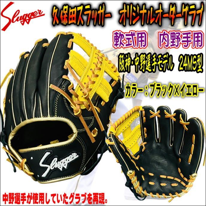 中野拓夢選手モデル】久保田スラッガー Slugger 軟式用 オリジナルオーダーグラブ 内野手用 24MS型 阪神タイガース 中野拓夢選手が使用していた モデル ブラック Gイエロー ゴールド 当店限定 受注生産品 - メルカリ