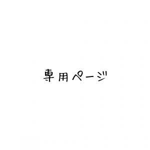Mika様　専用　ダイヤモンドアートオーダー