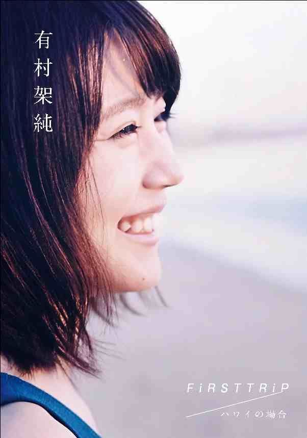 有村架純『FiRST TRiP ハワイの場合』 B2ポスター - メルカリ