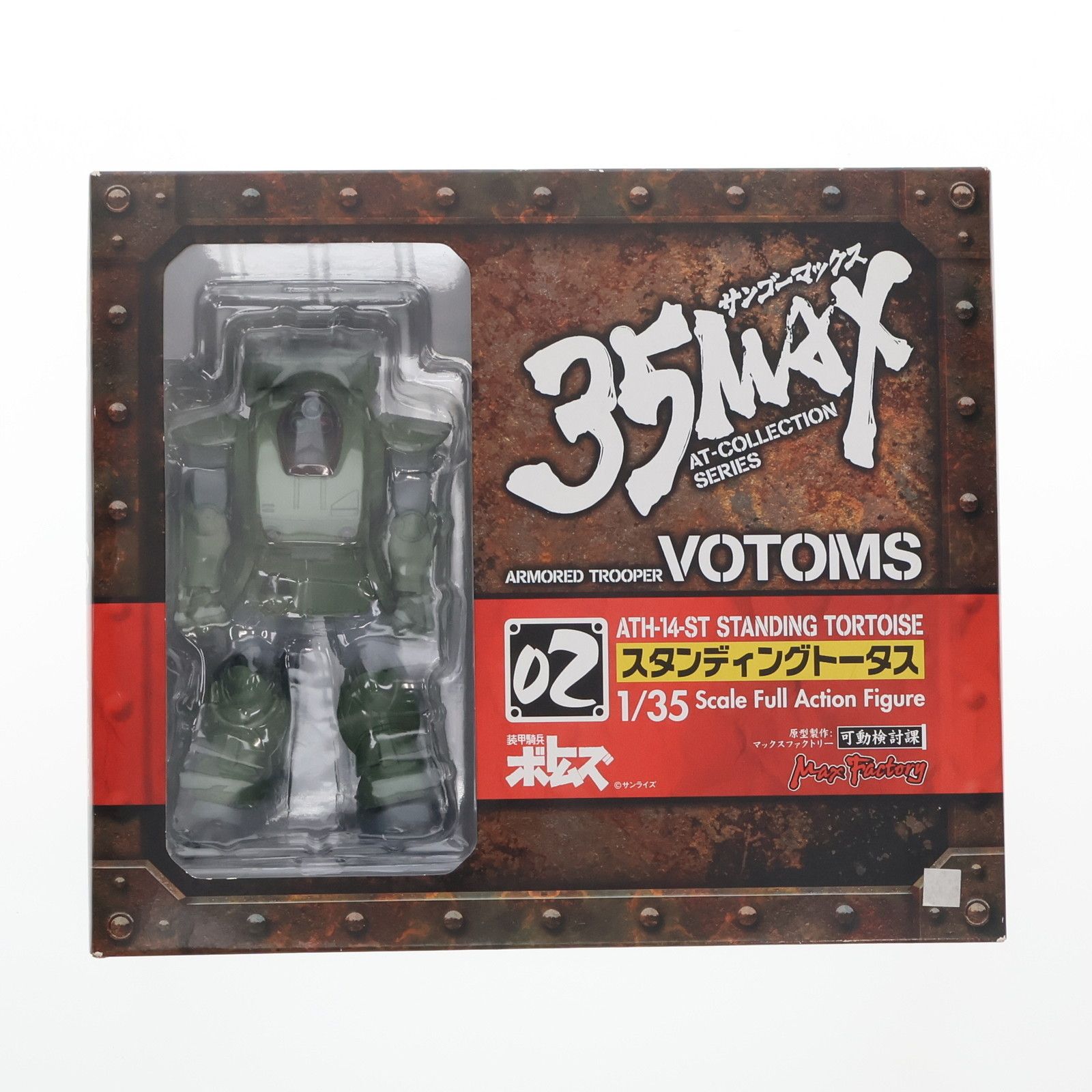 スタンディングトータス 35MAX AT-COLLECTION 02 1/35 塗装済み完成品アクションフィギュア 35MAX AT-COLLECTION