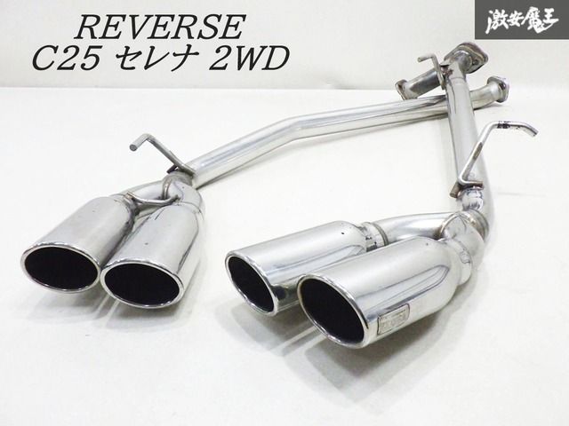 リバース REVERSE マフラー セレナ C25 最終値下げ！（セレナの