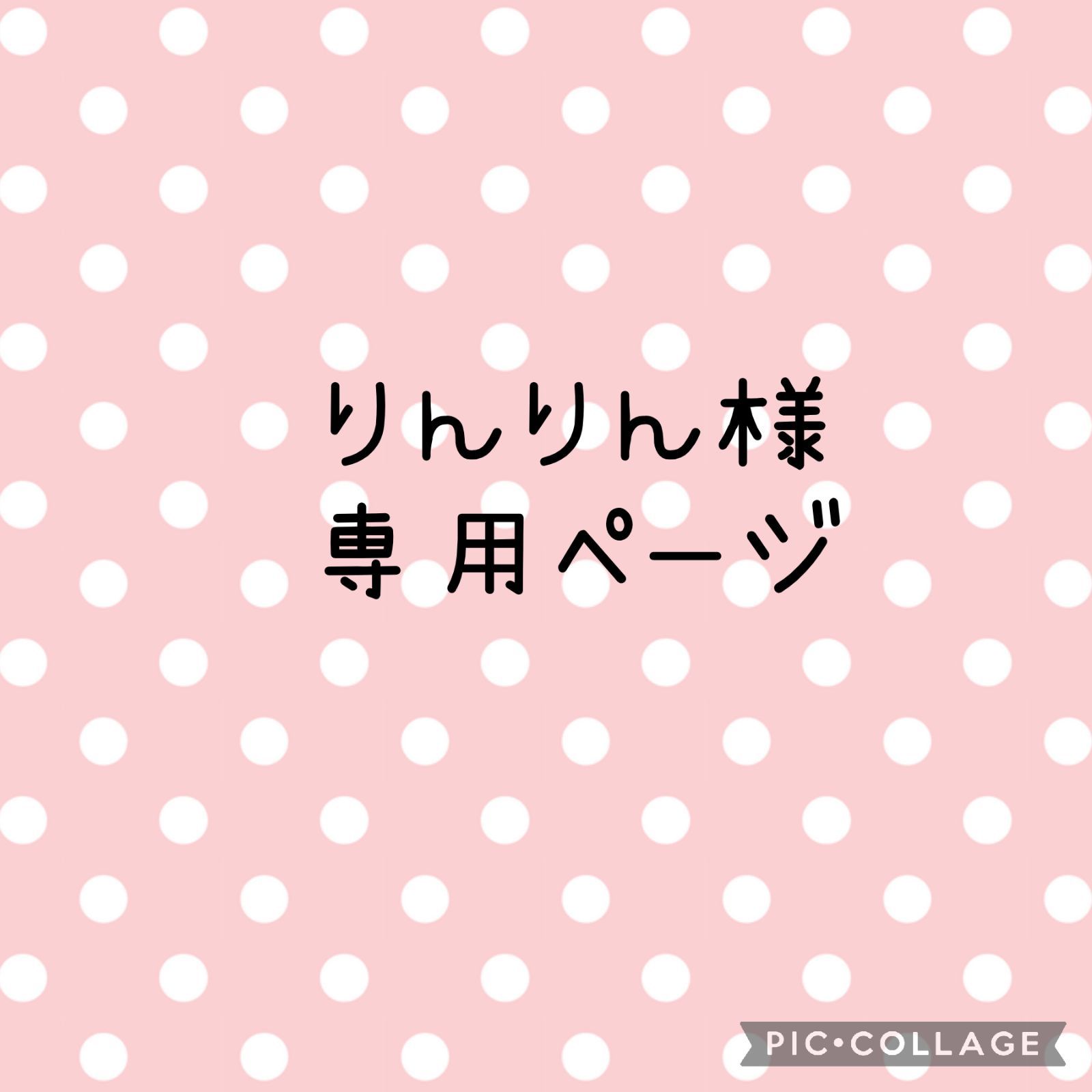 キャラクタ りんりん様専用ページ⭐️の通販 by nipeco's shop｜ラクマ