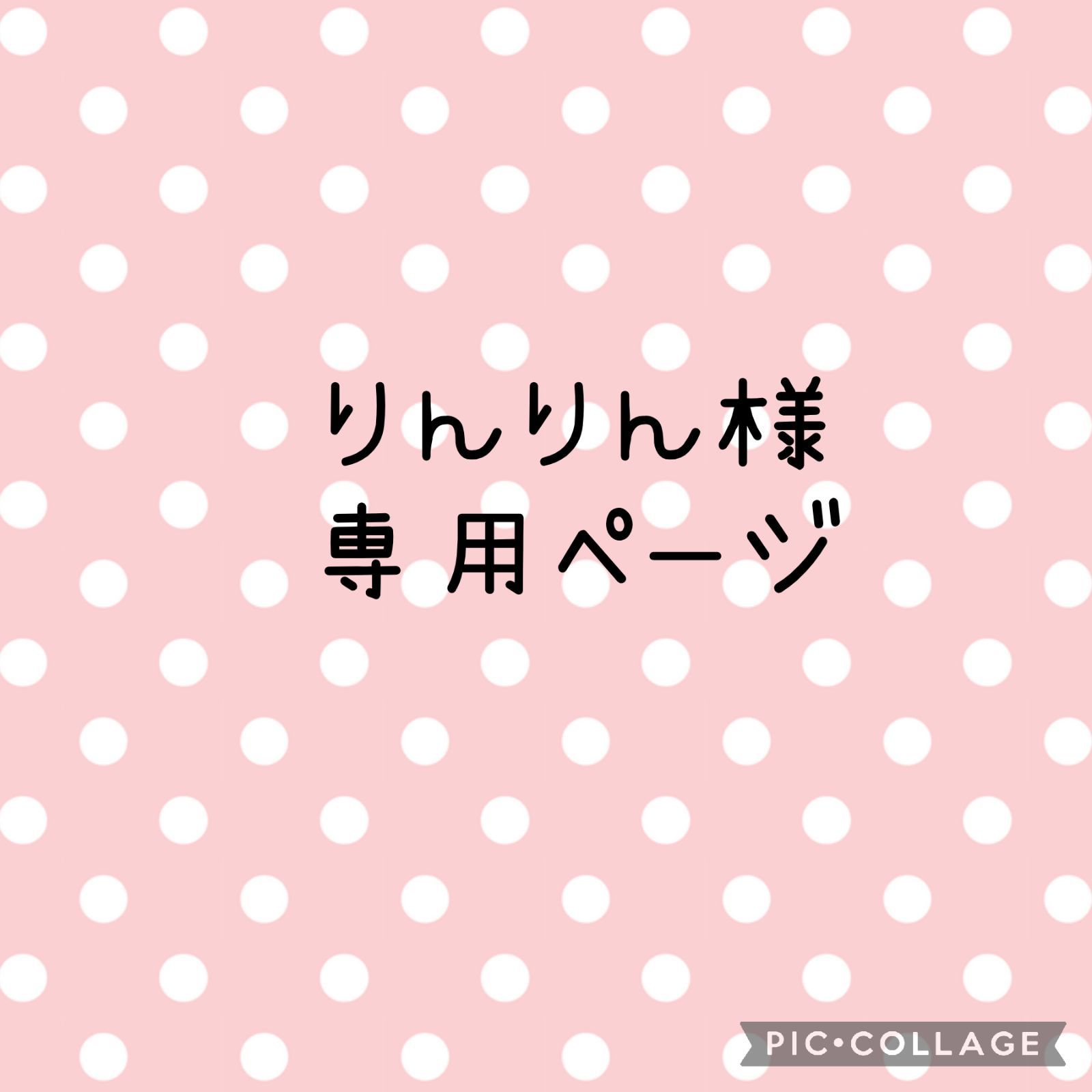 りんりん専用