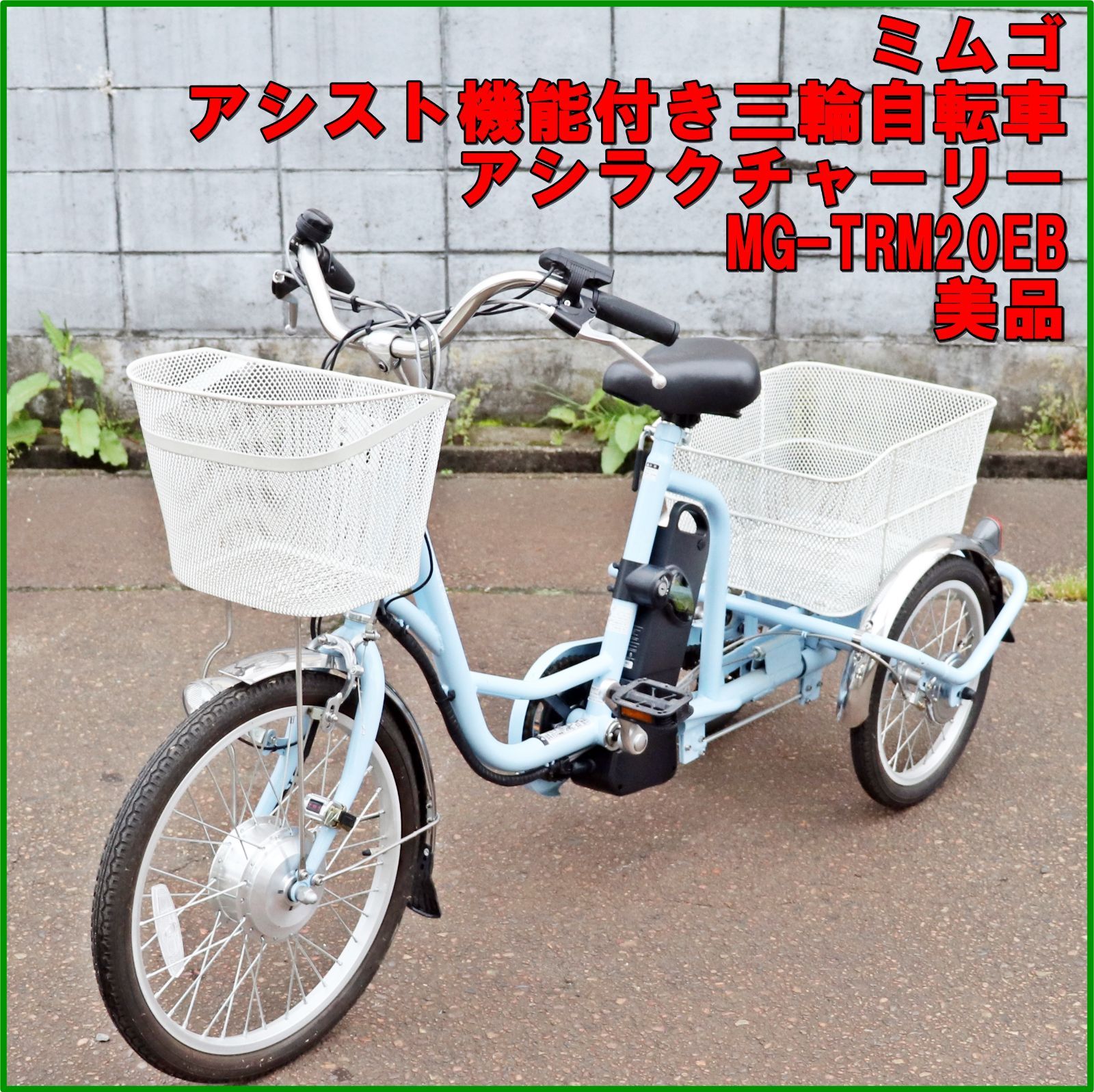 新潟発 ミムゴ アシスト付き三輪自転車 MG-TRM20EB スイング機能 アシらくチャーリー 前後カゴ 充電器 20インチ|16インチ