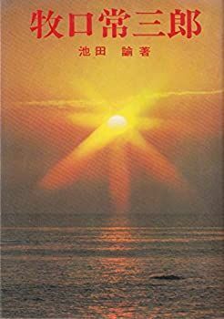  【中古-非常に良い】 牧口常三郎 (1969年) (歴史文庫) その他