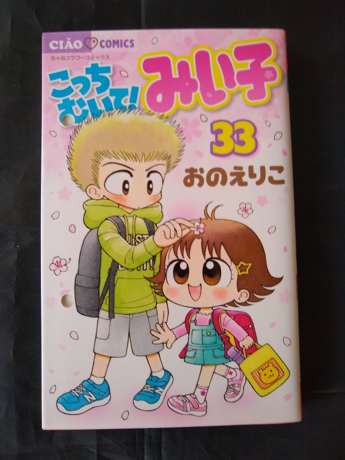 あゆ】こっちむいて！みい子 第1巻〜第33巻 こっちむいて！みい子