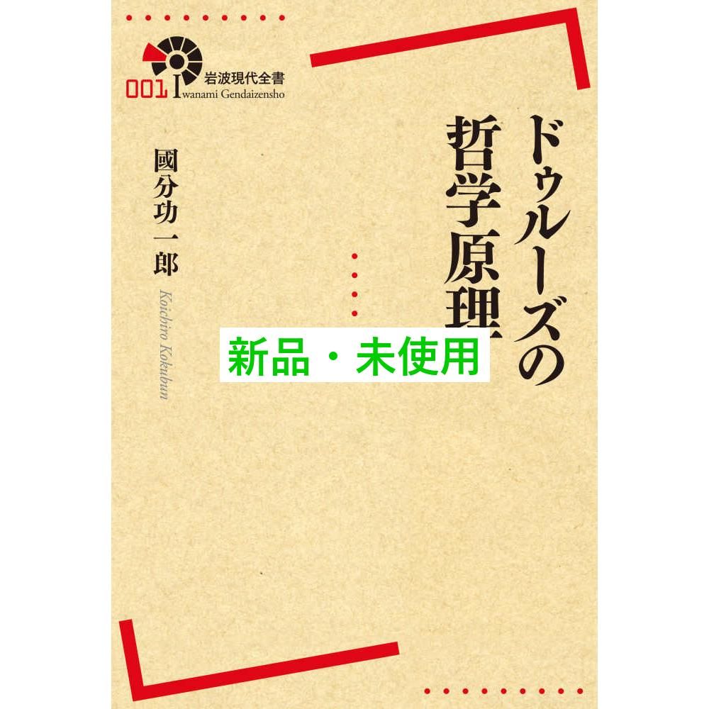 ドゥルーズの哲学原理 國分功一郎 ドゥルーズの哲学原理 (講談社学術文庫 2880) | 國分 功一郎 |本