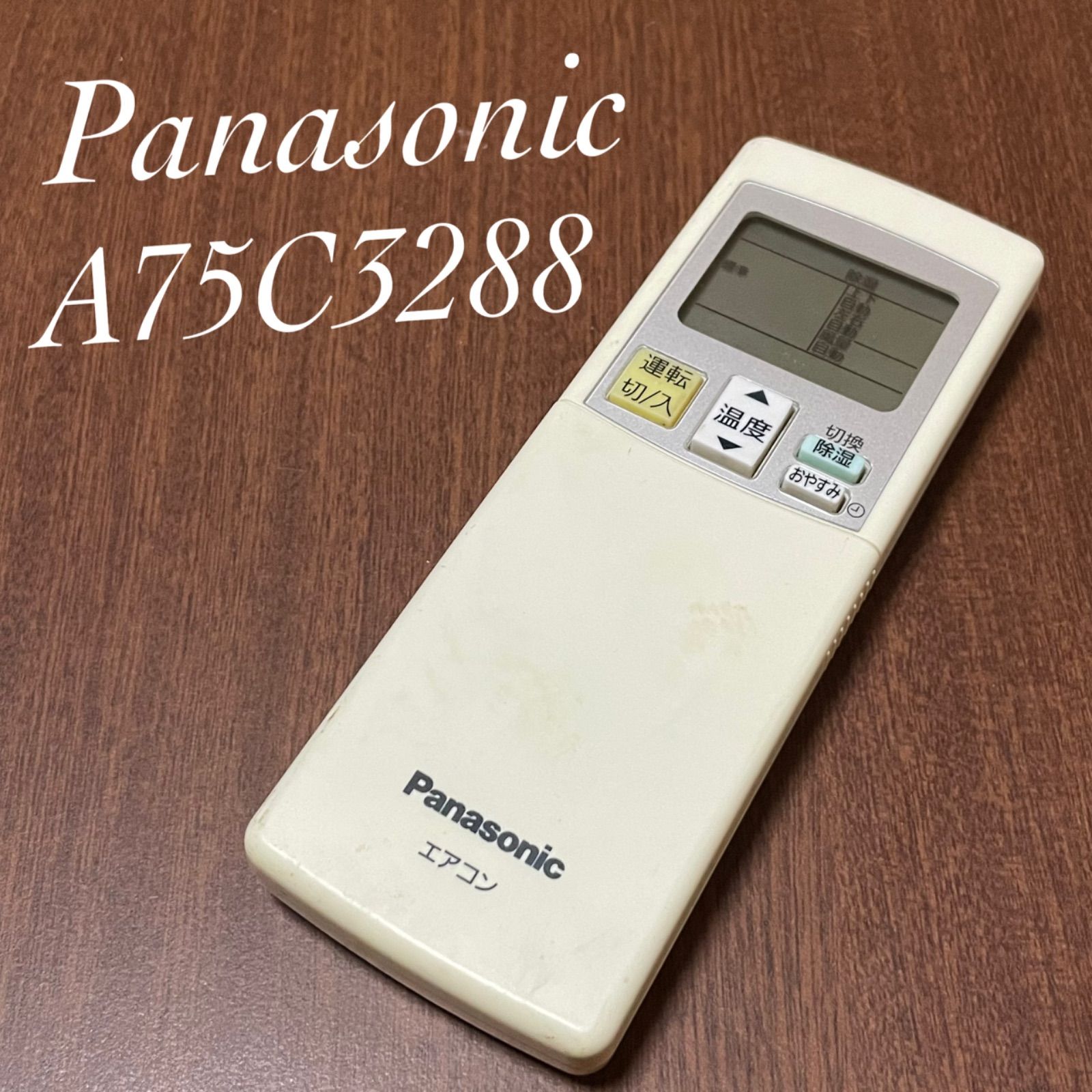 Panasonic エアコンリモコン A75C3288