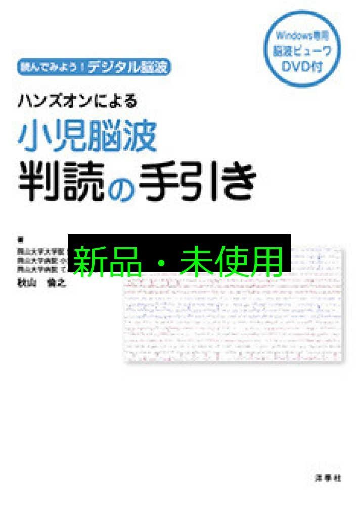 読んでみよう! デジタル脳波 ハンズオンによる小児脳波判読の手引き カラー版 Windows 脳波ビューワプログラムソフト DVD 付 秋山 倫之