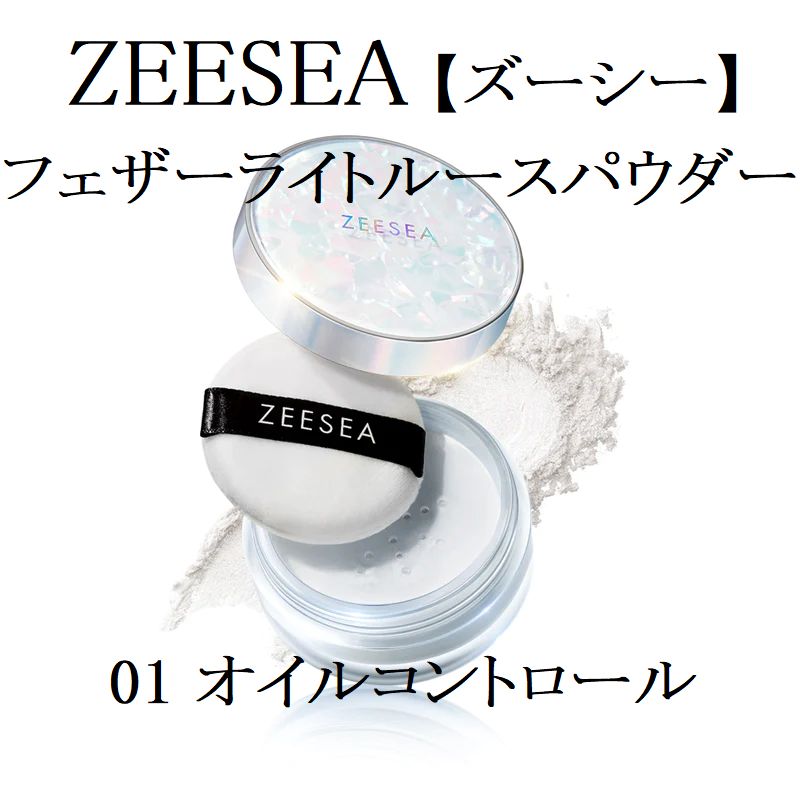 新作揃え ZEESEA フェザー フェザーライトルースパウダー ライト 