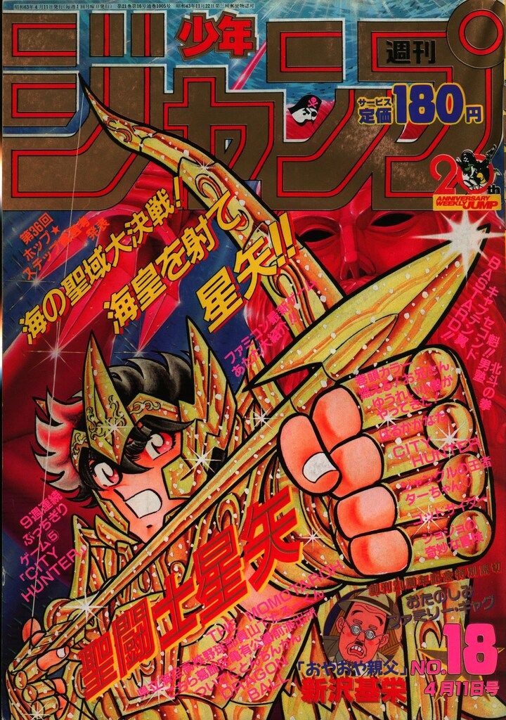 集英社 1988年(昭和63年)の漫画雑誌 週刊少年ジャンプ 1988年