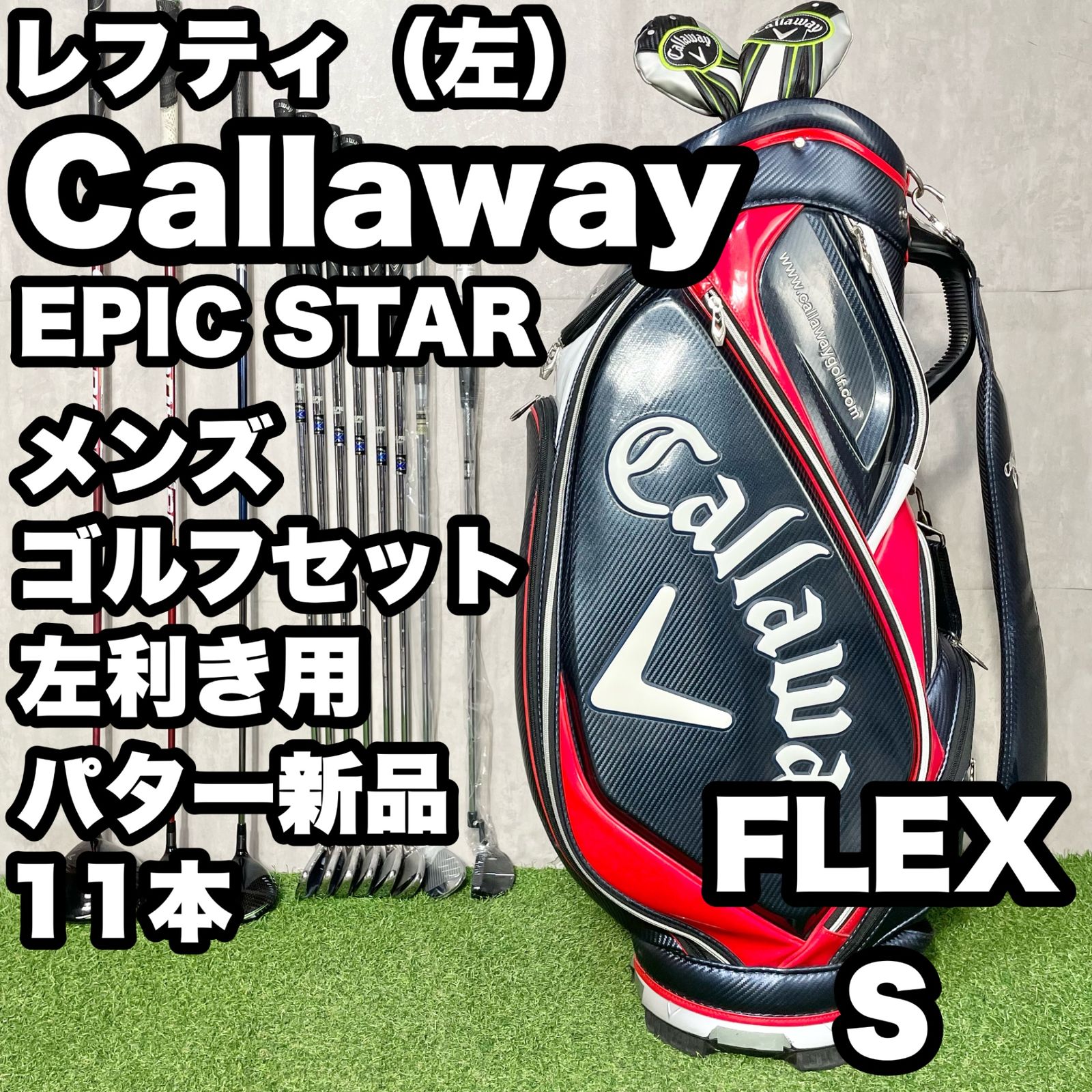 Callaway Golf - 【貴重レフティ！パター新品！】Callaway EPIC STAR キャロウェイ エピックスター ゴルフクラブセット 11本 S メンズ 左 左利き用 左用 貴重レフティ！パター新品！】Callaway EPIC STAR キャロウェイ