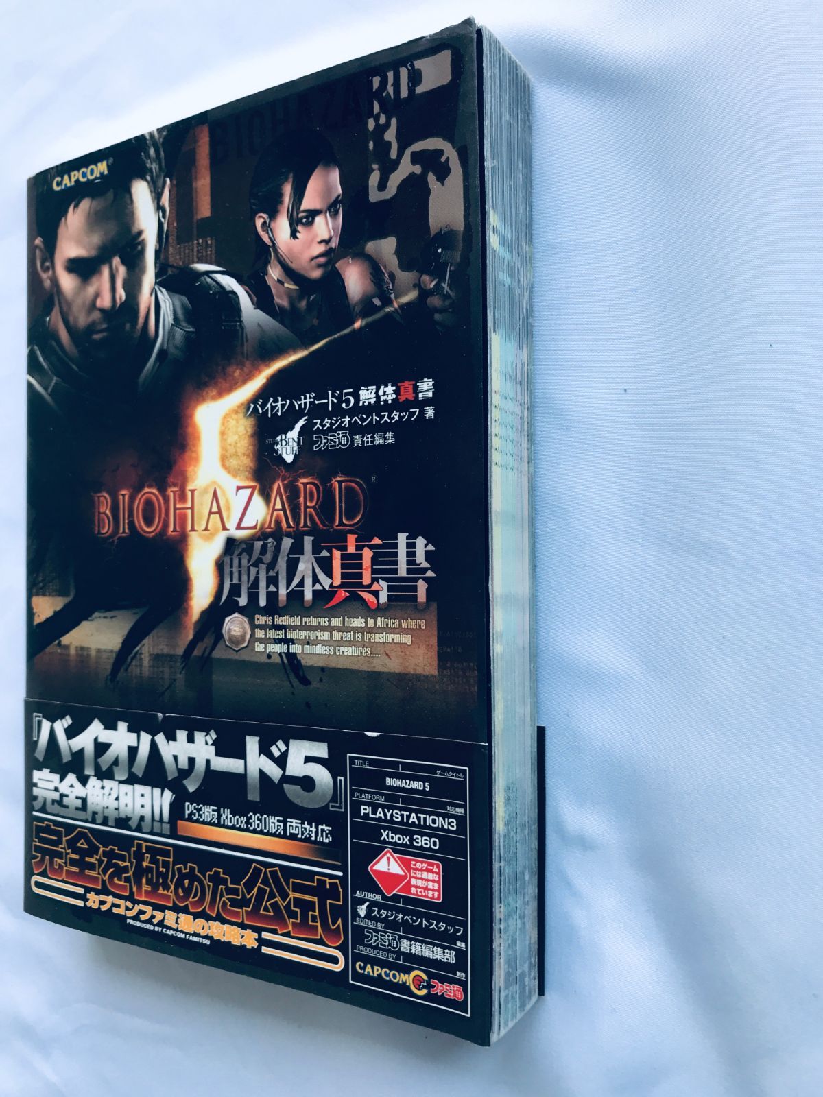 バイオハザード5 解体真書 PS3 Xbox360 ガイド 攻略本 初版 帯 