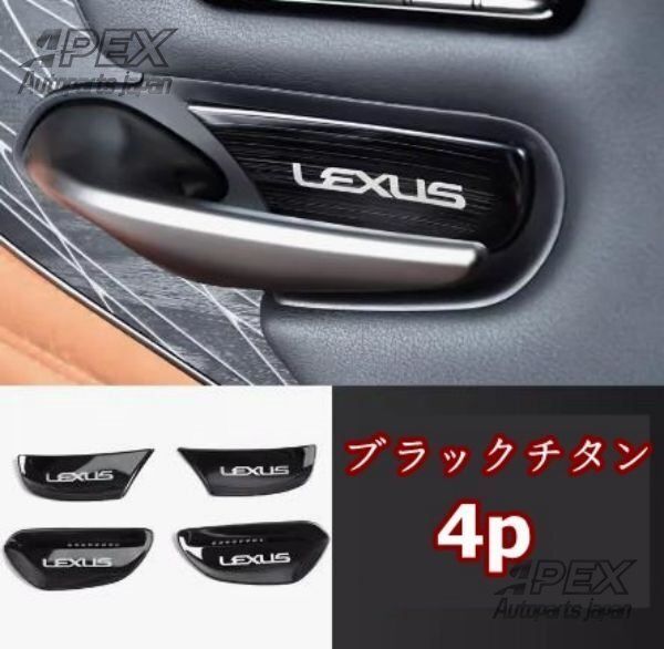 レクサス LS 2018-2025 インナー ドア ハンドル カバー 4p