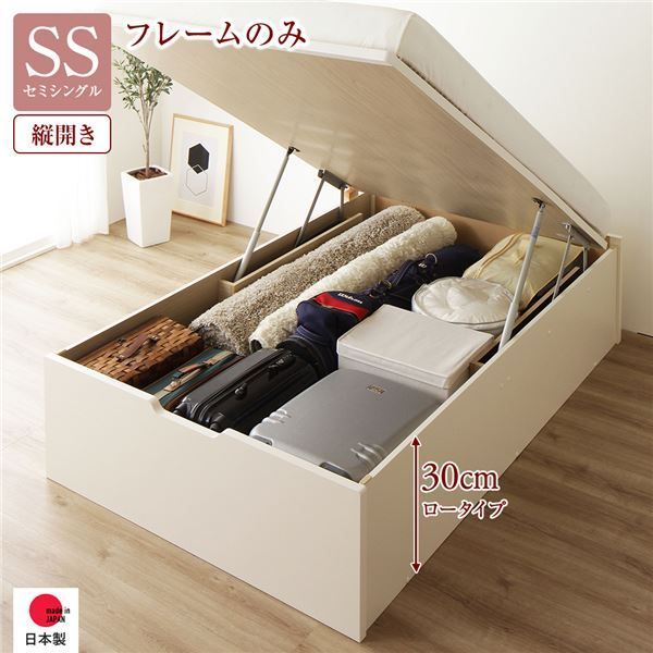 〔お客様組み立て〕 収納 ベッド 通常丈 セミシングル 跳ね上げ式 縦開き 深さ30cm ロータイプ フレームのみ アイボリー ヘッドレス 日本製 国産